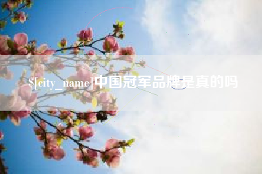浚县中国冠军品牌是真的吗