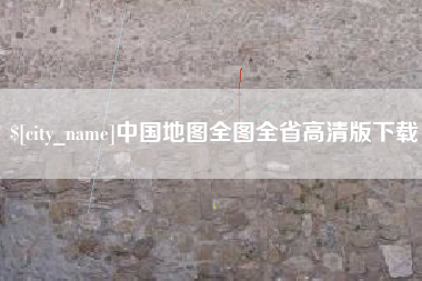 浚县中国地图全图全省高清版下载