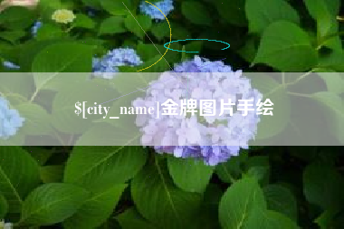 浚县金牌图片手绘