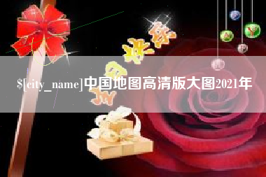 浚县中国地图高清版大图2021年