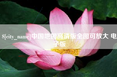 浚县中国地图高清版全图可放大 电子版