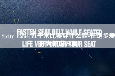 浚县五千米比赛穿什么鞋-在跑步爱好者的世界里