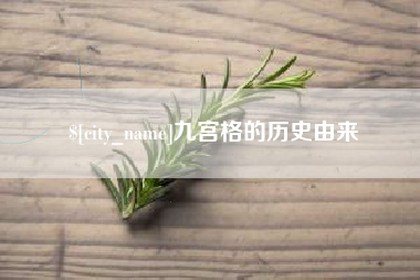 浚县九宫格的历史由来