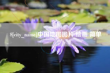 浚县中国地图图片 绘画 简单