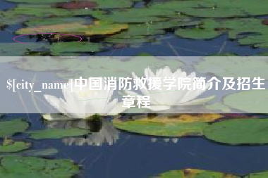 浚县中国消防救援学院简介及招生章程