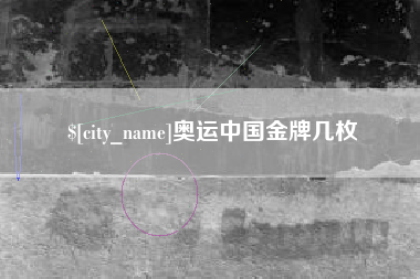 浚县奥运中国金牌几枚