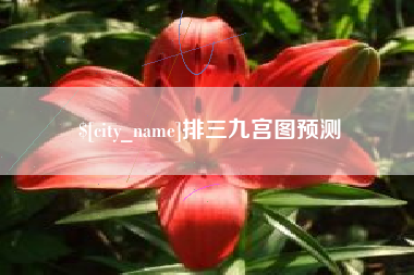浚县排三九宫图预测
