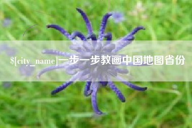 浚县一步一步教画中国地图省份