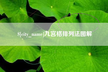 浚县九宫格排列法图解