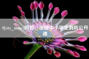 浚县回看：全国中小学生消防公开课