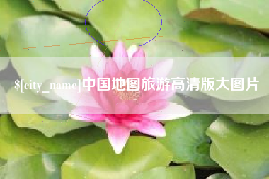浚县中国地图旅游高清版大图片