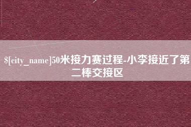 浚县50米接力赛过程-小李接近了第二棒交接区