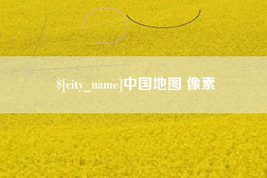 浚县中国地图 像素