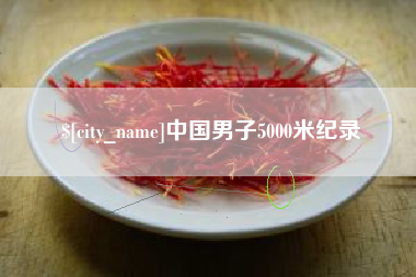 浚县中国男子5000米纪录