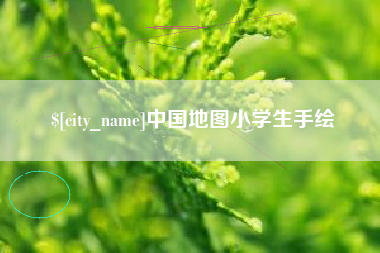 浚县中国地图小学生手绘