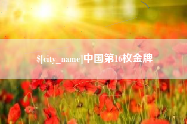 浚县中国第16枚金牌