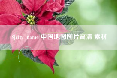 浚县中国地图图片高清 素材