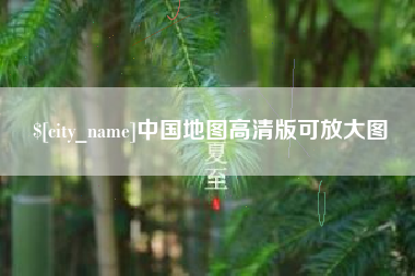 浚县中国地图高清版可放大图