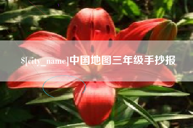 浚县中国地图三年级手抄报