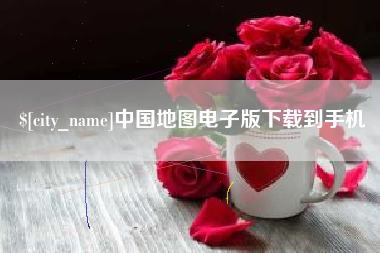 浚县中国地图电子版下载到手机