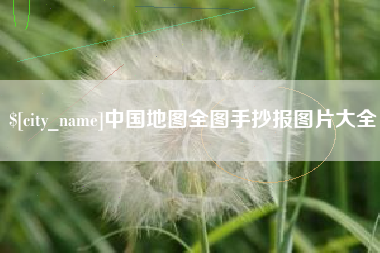浚县中国地图全图手抄报图片大全