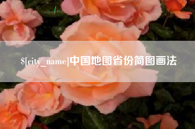浚县中国地图省份简图画法