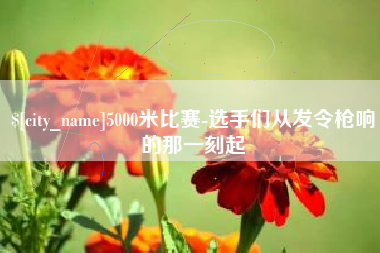 浚县5000米比赛-选手们从发令枪响的那一刻起