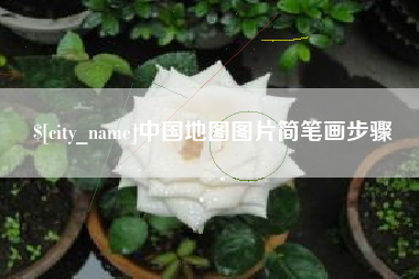 浚县中国地图图片简笔画步骤