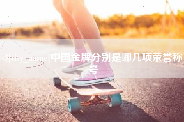 浚县中国金牌分别是哪几项荣誉称号