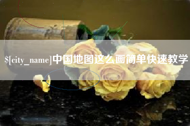 浚县中国地图这么画简单快速教学