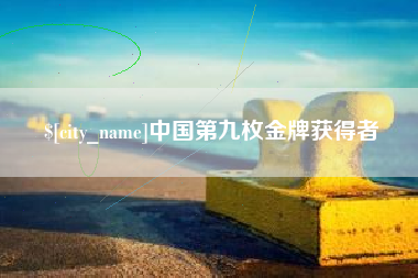 浚县中国第九枚金牌获得者