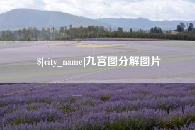 浚县九宫图分解图片