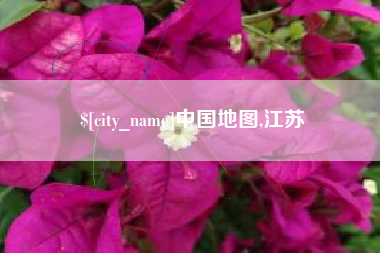 浚县中国地图,江苏