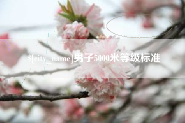 浚县男子5000米等级标准