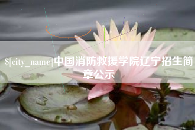 浚县中国消防救援学院辽宁招生简章公示