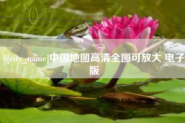 浚县中国地图高清全图可放大 电子版