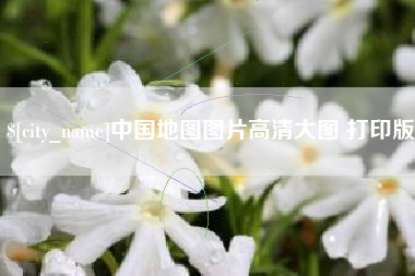 浚县中国地图图片高清大图 打印版