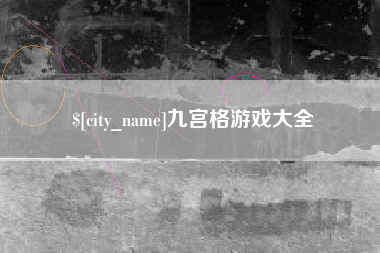 浚县九宫格游戏大全