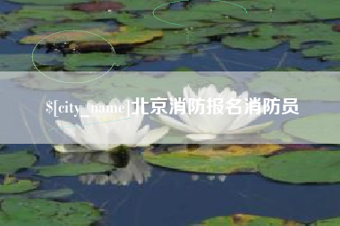 浚县北京消防报名消防员