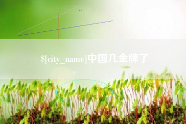 浚县中国几金牌了