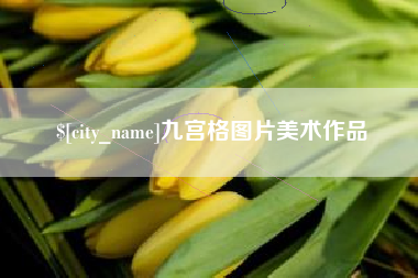 浚县九宫格图片美术作品