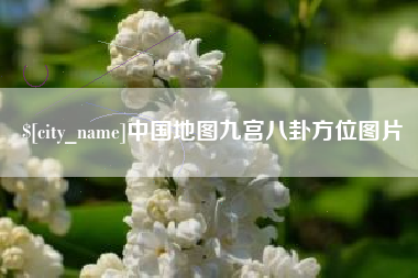 浚县中国地图九宫八卦方位图片