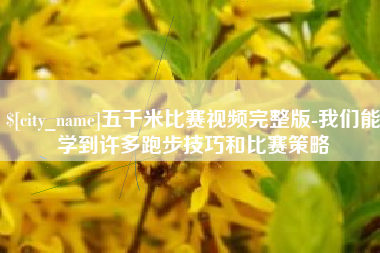 浚县五千米比赛视频完整版-我们能学到许多跑步技巧和比赛策略