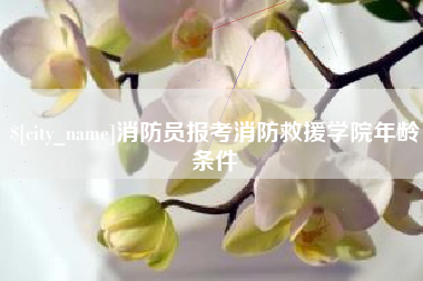 浚县消防员报考消防救援学院年龄条件