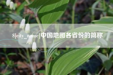 浚县中国地图各省份的简称