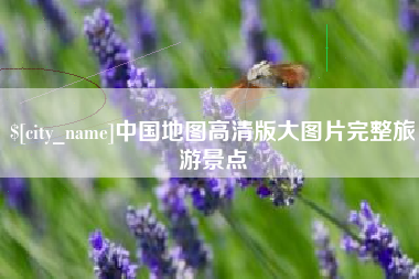 浚县中国地图高清版大图片完整旅游景点