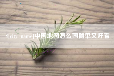 浚县中国地图怎么画简单又好看