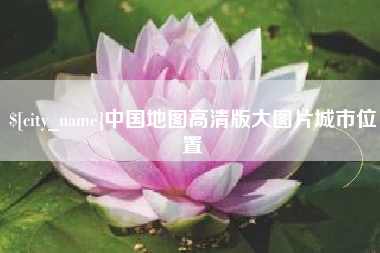 浚县中国地图高清版大图片城市位置