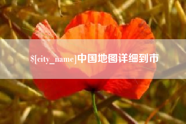 浚县中国地图详细到市