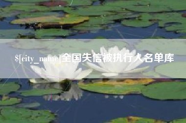 浚县全国失信被执行人名单库